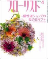 フローリスト 4月号 (発売日2007年03月08日) 表紙