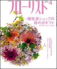 フローリスト 4月号 (発売日2007年03月08日) 表紙