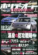 ホリデーオート 2007/04 (発売日2007年03月10日) 表紙