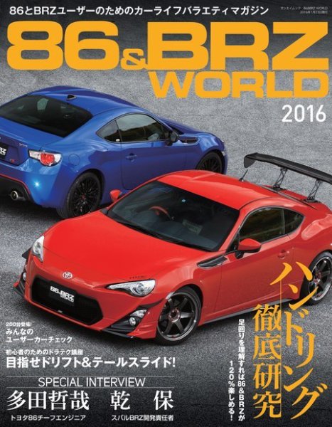 自動車誌ムック 86＆BRZ WORLD vol.1 (発売日2015年12月10日) 表紙