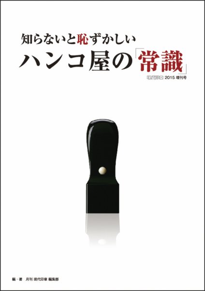 月刊 現代印章 増刊号 (発売日2015年09月20日) 表紙