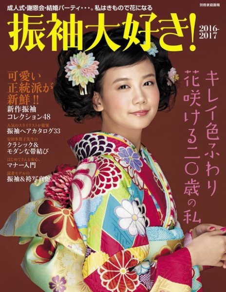 【別冊家庭画報】振袖大好き！ 2016-2017 (発売日2015年12月15日) 表紙