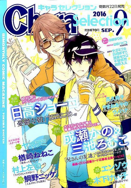 Chara Selection（キャラ セレクション） 2016年9月号 (発売日2016年07月22日) 表紙