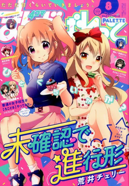 まんが4コマぱれっと 2016年8月号 (発売日2016年06月22日) 表紙