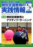 特別支援教育の実践情報 2016年9月号 表紙