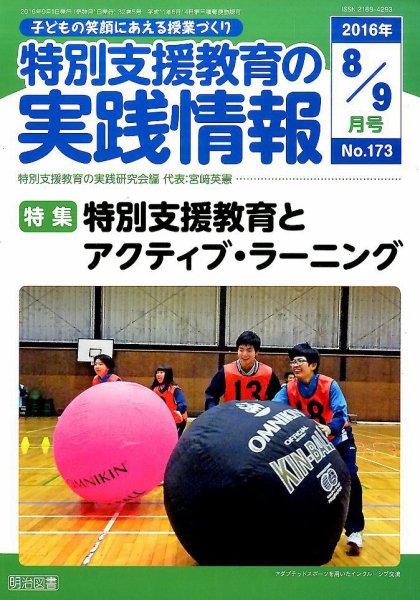 特別支援教育の実践情報 2016年9月号 (発売日2016年07月22日) 表紙