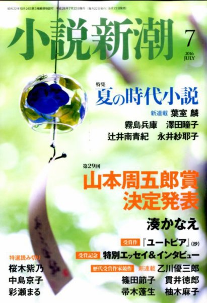 小説新潮 2016年7月号 (発売日2016年06月22日) 表紙