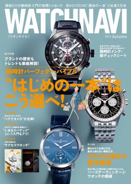 WATCH NAVI（ウォッチナビ） 2016年10月号 (発売日2016年08月22日) 表紙