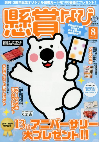 懸賞なび 2016年8月号 (発売日2016年06月22日) 表紙