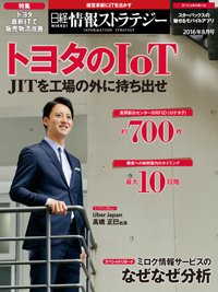 日経情報ストラテジー 2016年8月号 (発売日2016年06月29日) 表紙