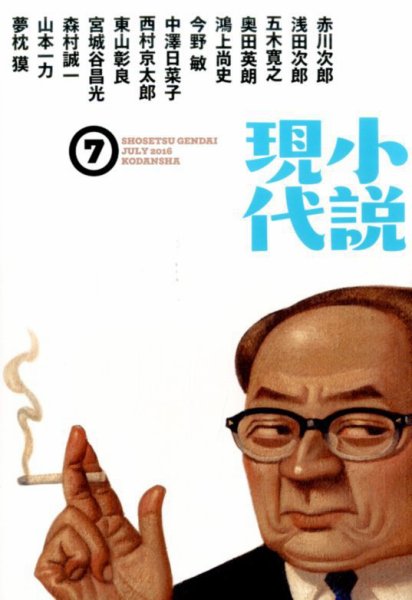 小説現代 2016年7月号 (発売日2016年06月22日) 表紙