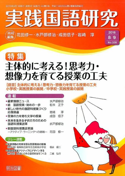 実践国語研究 2016年9月号 (発売日2016年07月22日) 表紙