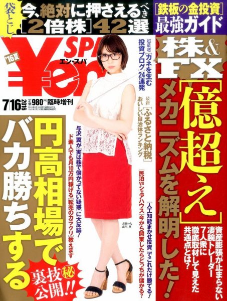 ￥en SPA！ 2016年7/16号 (発売日2016年06月16日) 表紙