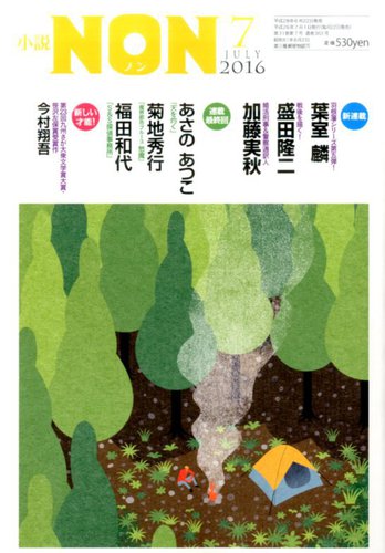 小説non 16年7月号 発売日16年06月22日 雑誌 定期購読の予約はfujisan