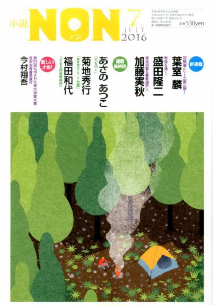 小説NON 2016年7月号 (発売日2016年06月22日) 表紙
