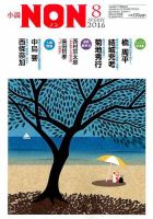 小説NON 2016年8月号 表紙