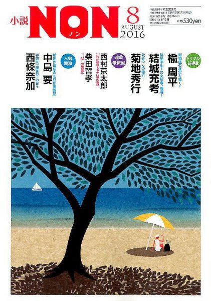 小説NON 2016年8月号 (発売日2016年07月22日) 表紙