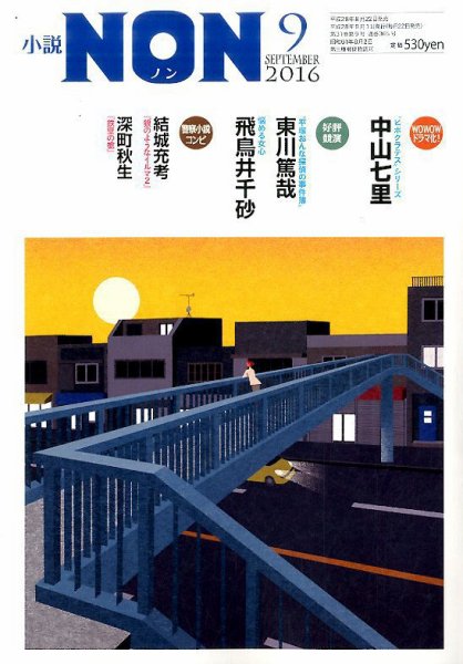 小説NON 2016年9月号 (発売日2016年08月22日) 表紙