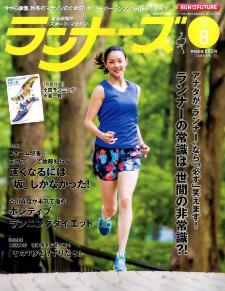 ランナーズ 2016年8月号 (発売日2016年06月22日) 表紙