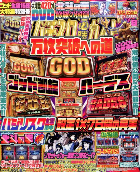 パチスロ必勝ガイド 2016年8月号 (発売日2016年06月29日) 表紙