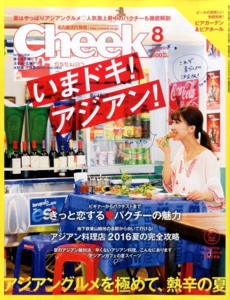 CHEEK（チーク） 2016年8月号 (発売日2016年06月23日) 表紙