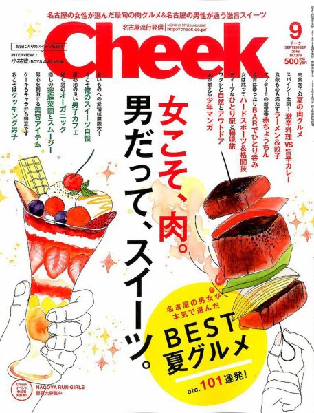 CHEEK（チーク） 2016年9月号 (発売日2016年07月23日) 表紙