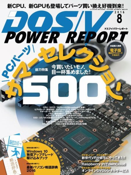DOS/V POWER REPORT (ドスブイパワーレポート) 2016年8月号 (発売日2016年06月29日) 表紙