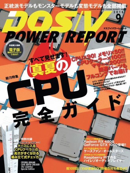 DOS/V POWER REPORT (ドスブイパワーレポート) 2016年9月号 (発売日2016年07月29日) 表紙