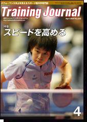 月刊トレーニングジャーナル 2007年4月号 (発売日2007年03月10日) 表紙