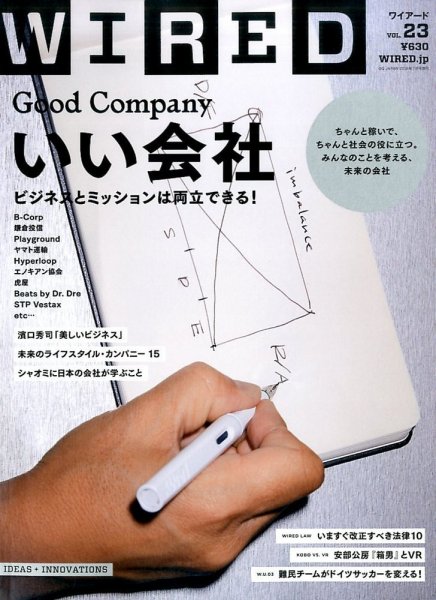WIRED（ワイアード） Vol.23 (発売日2016年06月10日) 表紙