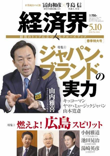 経済界 05/10号 (発売日2016年04月19日) 表紙