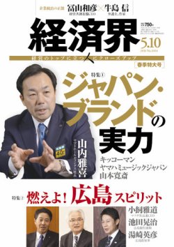 経済界 05 10号 発売日16年04月19日 雑誌 定期購読の予約はfujisan