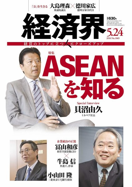 経済界 05/24号 (発売日2016年05月10日) 表紙