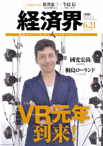 経済界 06/21号 (発売日2016年06月07日) 表紙