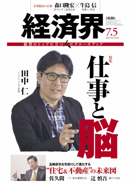 経済界 07/05号 (発売日2016年06月21日) 表紙
