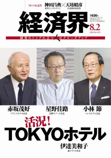 経済界 08/02号 (発売日2016年07月19日) 表紙