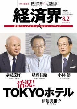 経済界 08/02号 (発売日2016年07月19日) 表紙