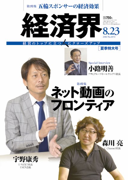 経済界 08/23号 (発売日2016年08月02日) 表紙