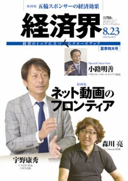 経済界 08/23号 (発売日2016年08月02日) 表紙