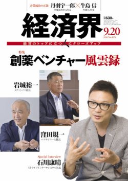 経済界 09/20号 (発売日2016年09月06日) 表紙