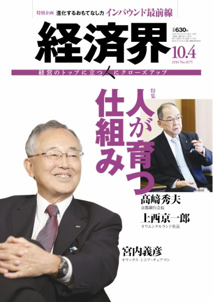経済界 10/04号 (発売日2016年09月20日) 表紙