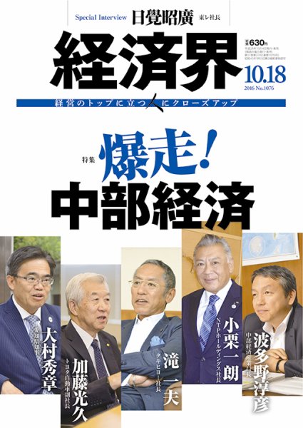 経済界 10/18号 (発売日2016年10月04日) 表紙