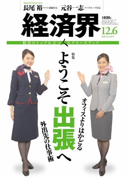 経済界 12/06号 (発売日2016年11月15日) 表紙