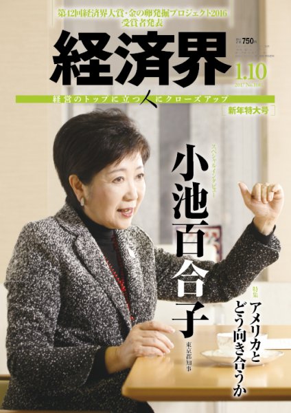 経済界 01/10号 (発売日2016年12月20日) 表紙