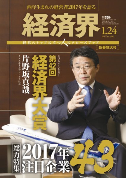 経済界 01/24号 (発売日2017年01月10日) 表紙