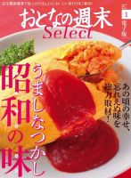 おとなの週末セレクト 「うましなつかし昭和の味」＜2016年1月号＞ (発売日2016年01月15日) 表紙