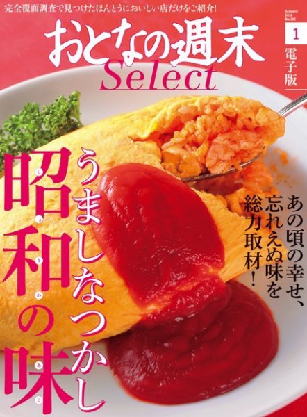 おとなの週末セレクト 「うましなつかし昭和の味」＜2016年1月号＞ (発売日2016年01月15日) 表紙
