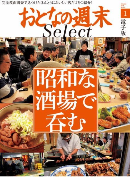 おとなの週末セレクト 「昭和な酒場で呑む」＜2016年1月号＞ (発売日2016年01月16日) 表紙