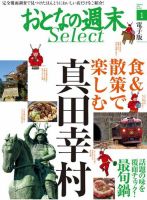 おとなの週末セレクト 「食＆散策で楽しむ真田幸村＋最旬鍋」＜2016年1月号＞ 表紙