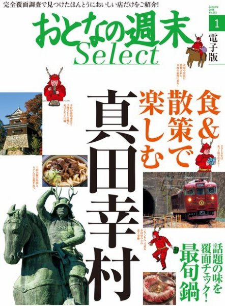 おとなの週末セレクト 「食＆散策で楽しむ真田幸村＋最旬鍋」＜2016年1月号＞ (発売日2016年01月17日) 表紙